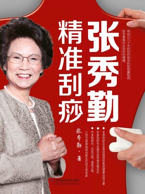 ALETHEIA　張秀勤 精準刮痧 刮痧治療常見病ほか 张秀勤精准刮痧- NLB - OverDrive